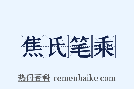 焦氏笔乘是什么意思的图片